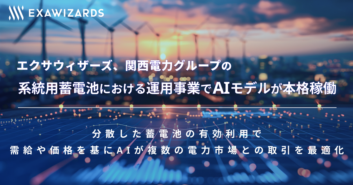 エクサウィザーズ、関西電力グループの 系統用蓄電池における運用事業でAIモデルが本格稼働