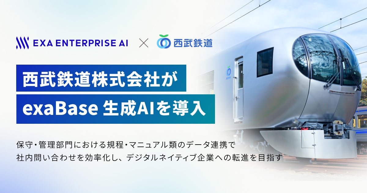 西武鉄道株式会社が「exaBase 生成AI」を導入