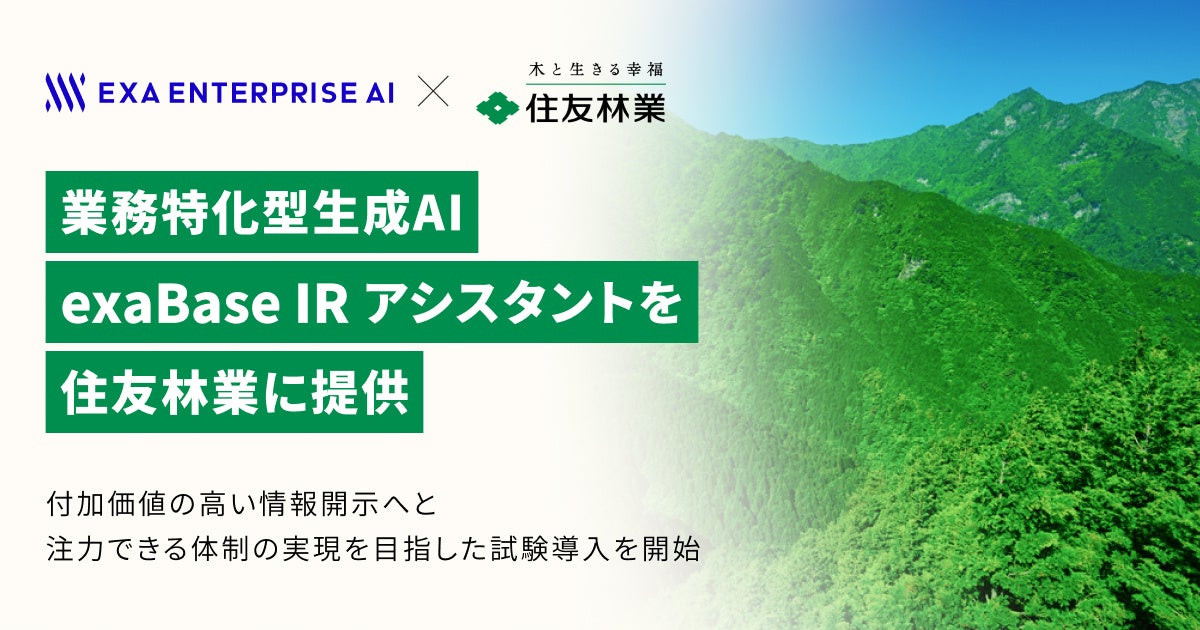 業務特化型生成AI「exaBase IRアシスタント」を住友林業に提供