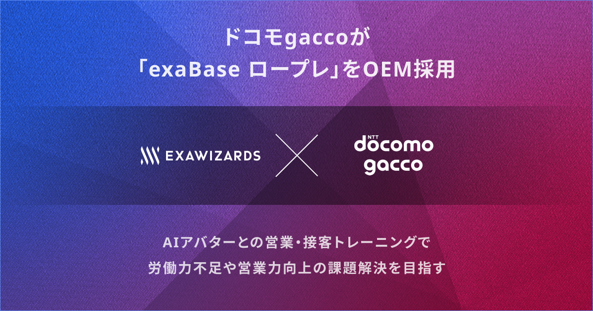 ドコモgaccoが、「exaBase ロープレ」をOEM採用 「gaccoロープレ」として提供