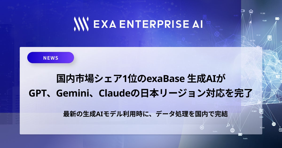 国内市場シェア1位のexaBase 生成AIがGPT、Gemini、Claudeの日本リージョン対応を完了