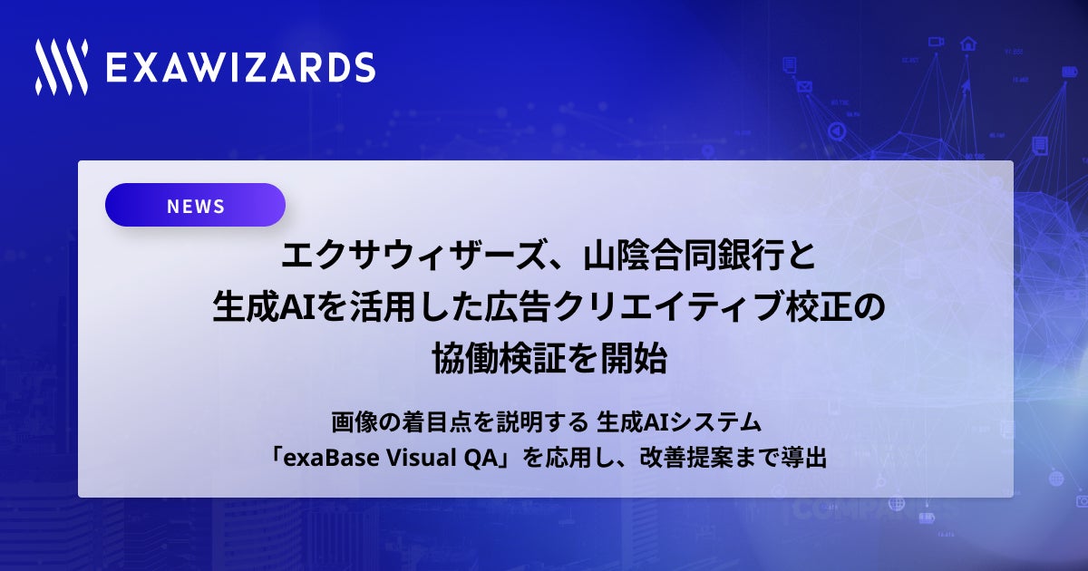エクサウィザーズ、山陰合同銀行と 生成AIを活用した広告クリエイティブ校正の協働検証を開始
