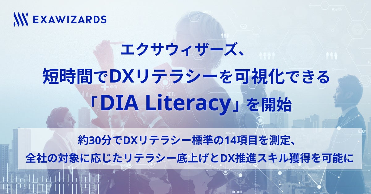 エクサウィザーズ、短時間でDXリテラシーを可視化できる 「DIA Literacy」を開始