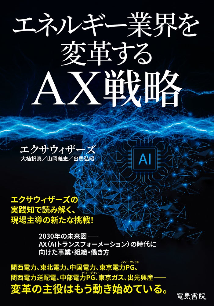 現場のAXへの挑戦と2030年の未来図を読み解く、書籍「エネルギー