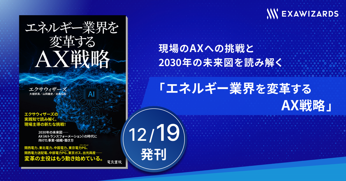 現場のAXへの挑戦と2030年の未来図を読み解く、書籍「エネルギー業界を