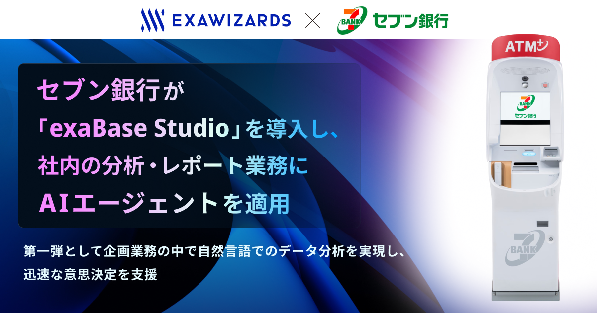セブン銀行が「exaBase Studio」を導入し、社内の分析・レポート業務に