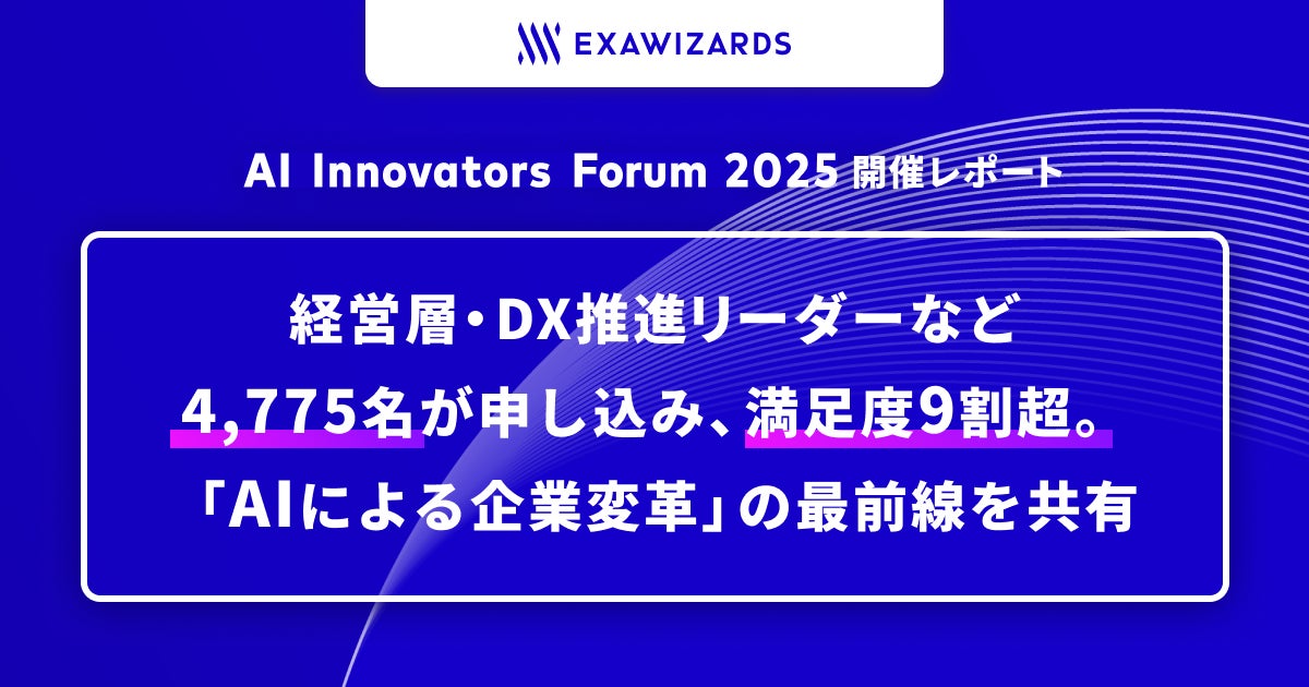 AI Innovators Forum 2025開催レポート:経営層・DX推進リーダーなど AI Innovators Forum 2025開催レポート:経営層・DX推進リーダーなど