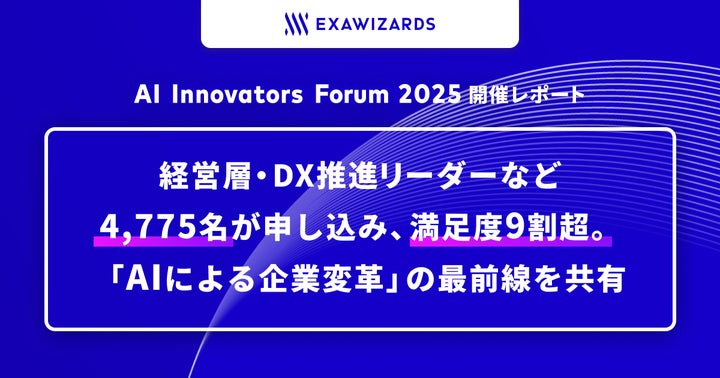 AI Innovators Forum 2025開催レポート:経営層・DX推進リーダーなど AI Innovators Forum 2025開催レポート:経営層・DX推進リーダーなど