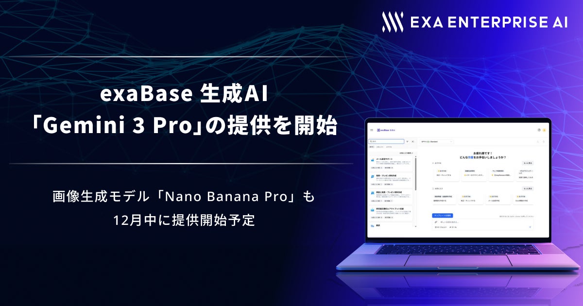 exaBase 生成AI、「Gemini 3 Pro」の提供を開始 | 株式会社エクサ exaBase 生成AI、「Gemini 3 Pro」の提供を開始 | 株式会社エクサ