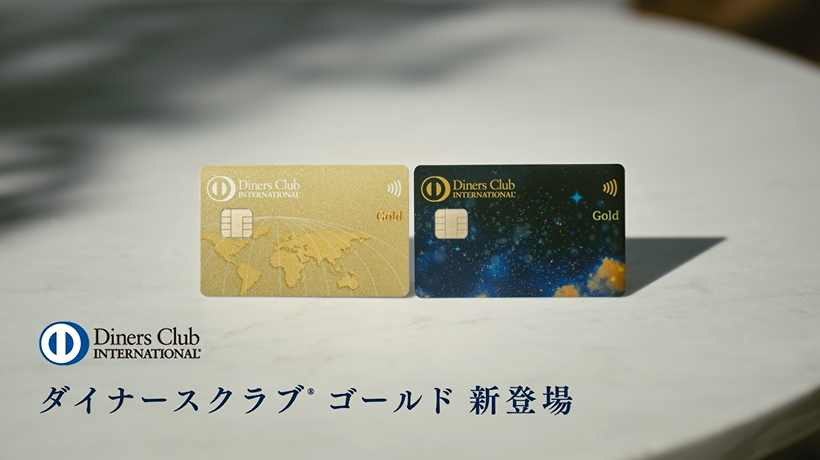 クレジットカードのダイナースクラブが、20～30代向けの新商品「ダイナースクラブ ゴールド」と主軸商品の新名称「ダイナースクラブ プラチナ」を発表