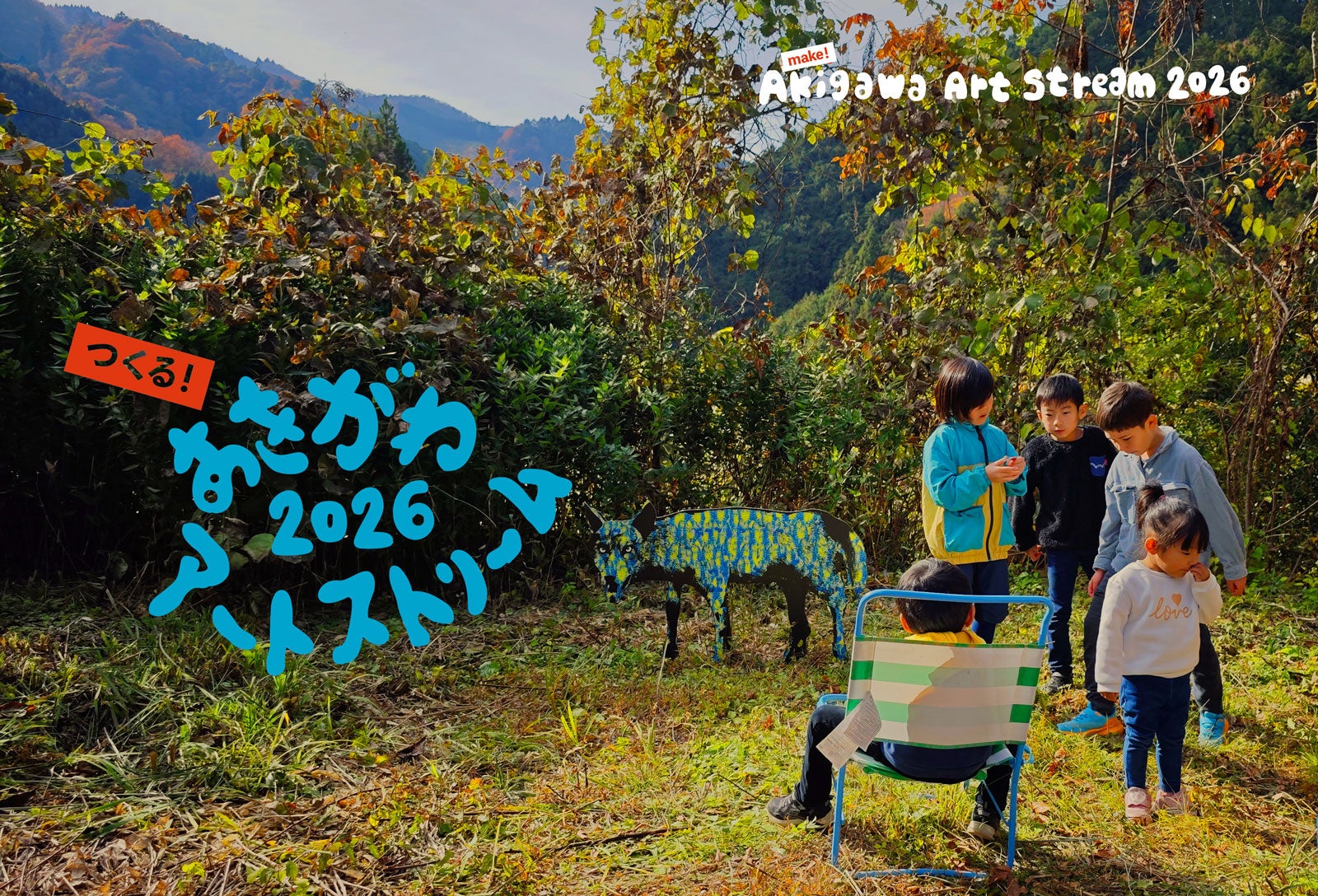 ”野生とAIのあいだで” 紅葉の東京・秋川渓谷でアートと音楽、山のカルチャー体験の祭典「つくる！あきがわアートストリーム2026」11月6日開幕！