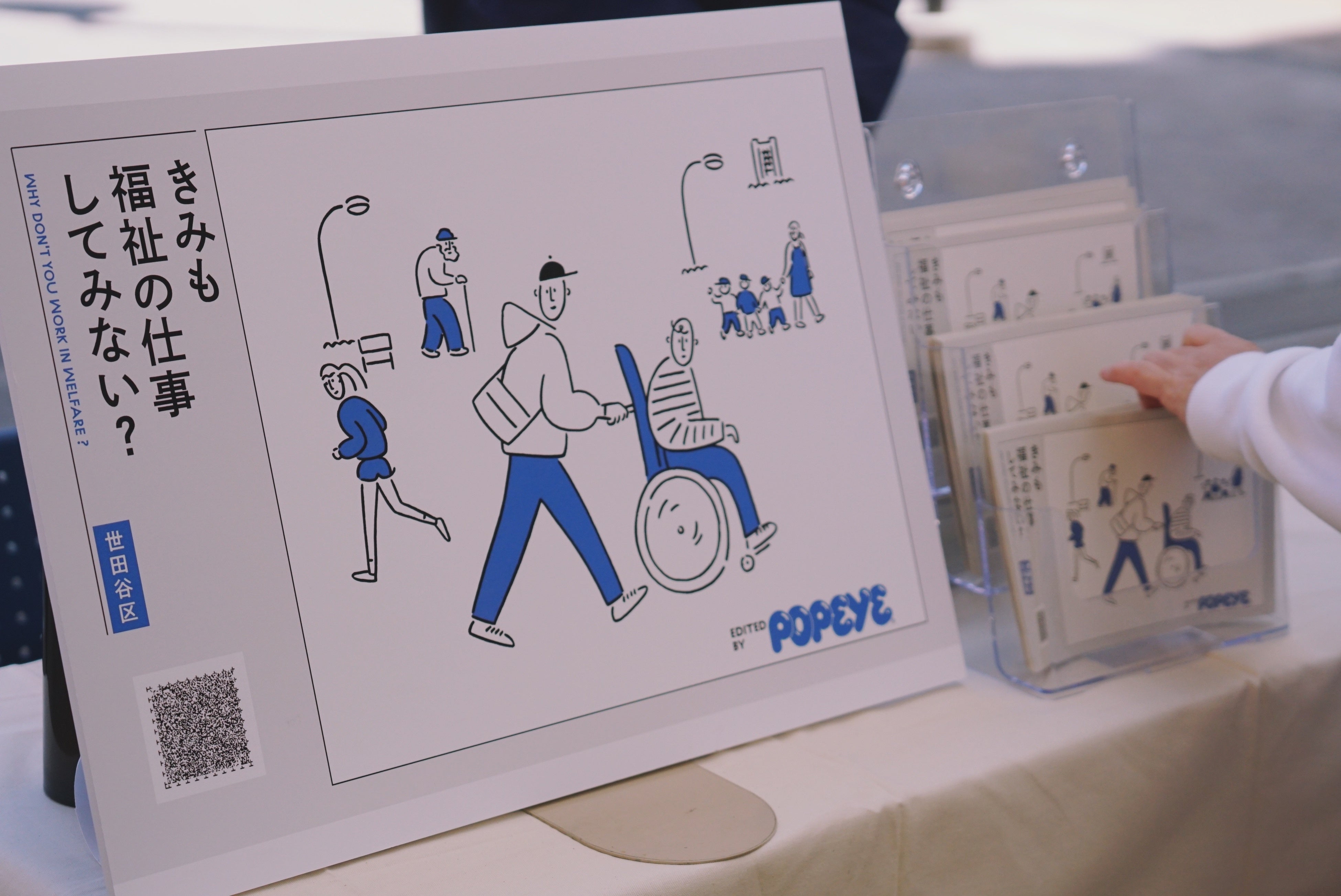 世田谷区×POPEYE特別編集「きみも福祉の仕事してみない？」（第2弾）（こちらの冊子も当日配布いたします。）