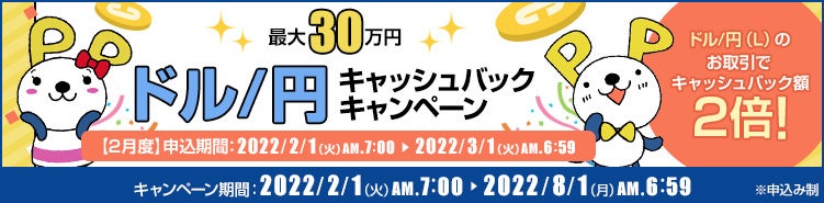 ドル円キャッシュバックキャンペーン