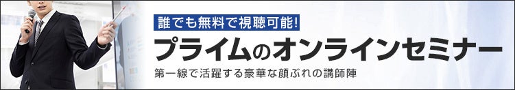 オンラインセミナー