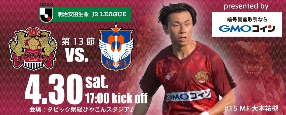 暗号資産取引のgmoコイン 4月30日 Fc琉球 Vs アルビレックス新潟 戦をgmoコインが冠協賛 Mom マン オブ ザ マッチ に選ばれた選手にfcrコインを贈呈 Gmoフィナンシャルホールディングス株式会社のプレスリリース 暗号資産取引のgmoコイン 4月30日 Fc琉球 Vs アルビレックス新潟 戦をgmoコインが冠協賛 Mom マン オブ ザ マッチ に選ばれた選手にfcrコインを贈呈 Gmoフィナンシャルホールディングス株式会社のプレスリリース