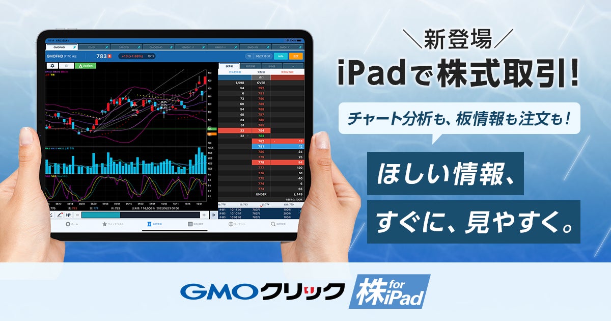 GMOクリック証券:株式取引がiPadでも快適に!「GMOクリック 株 for