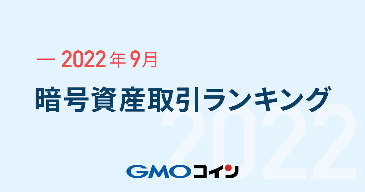 引取値引 厚岸 芒種 暗号資産取引のGMOコイン：2022年1月の暗号資産（仮想通貨）取引