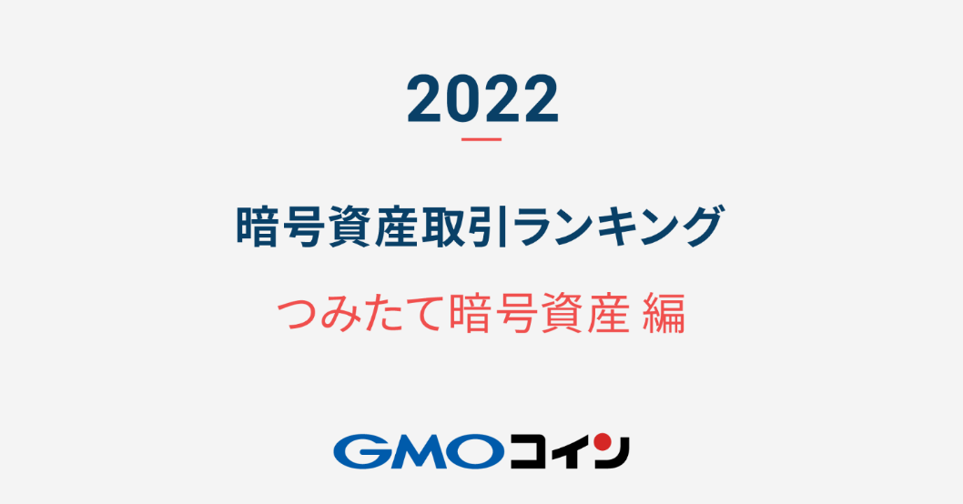 暗号資産取引のGMOコイン：【2022年】暗号資産 取引ランキング