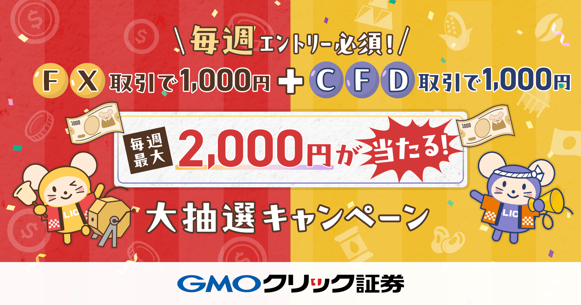 GMOクリック証券：FXネオ取引・CFD取引が対象！毎週1,000円が当たる大抽選キャンペーンを同時開催
