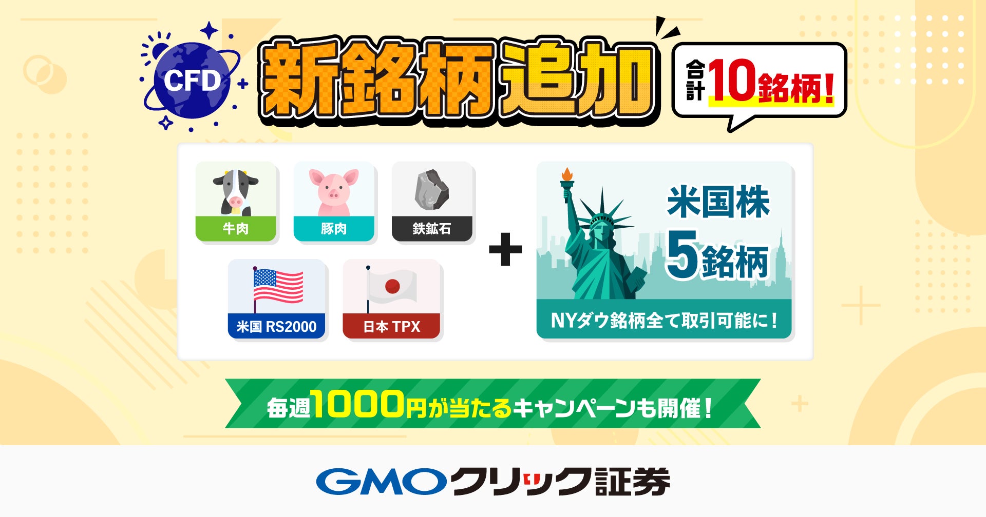 GMOクリック証券:世界中の資産に投資できる「CFD」に、新たに10銘柄を GMOクリック証券:世界中の資産に投資できる「CFD」に、新たに10銘柄を