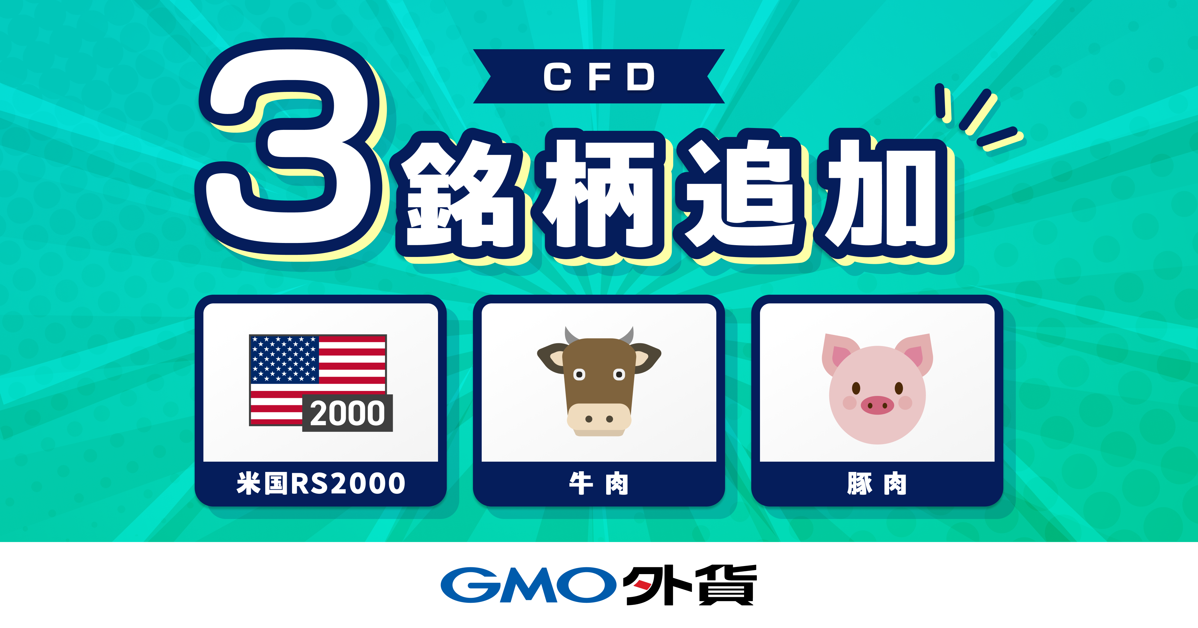 GMO外貨、「外貨ex CFD」に新たに3銘柄を追加！