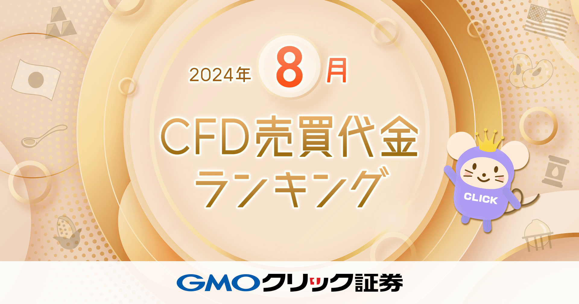 GMOクリック証券：2024年8月CFD売買代金ランキングを発表