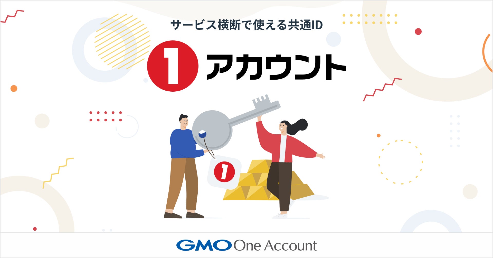 GMO One Account、サービス横断で使える共通ID「1アカウント(ワン GMO One Account、サービス横断で使える共通ID「1アカウント(ワン