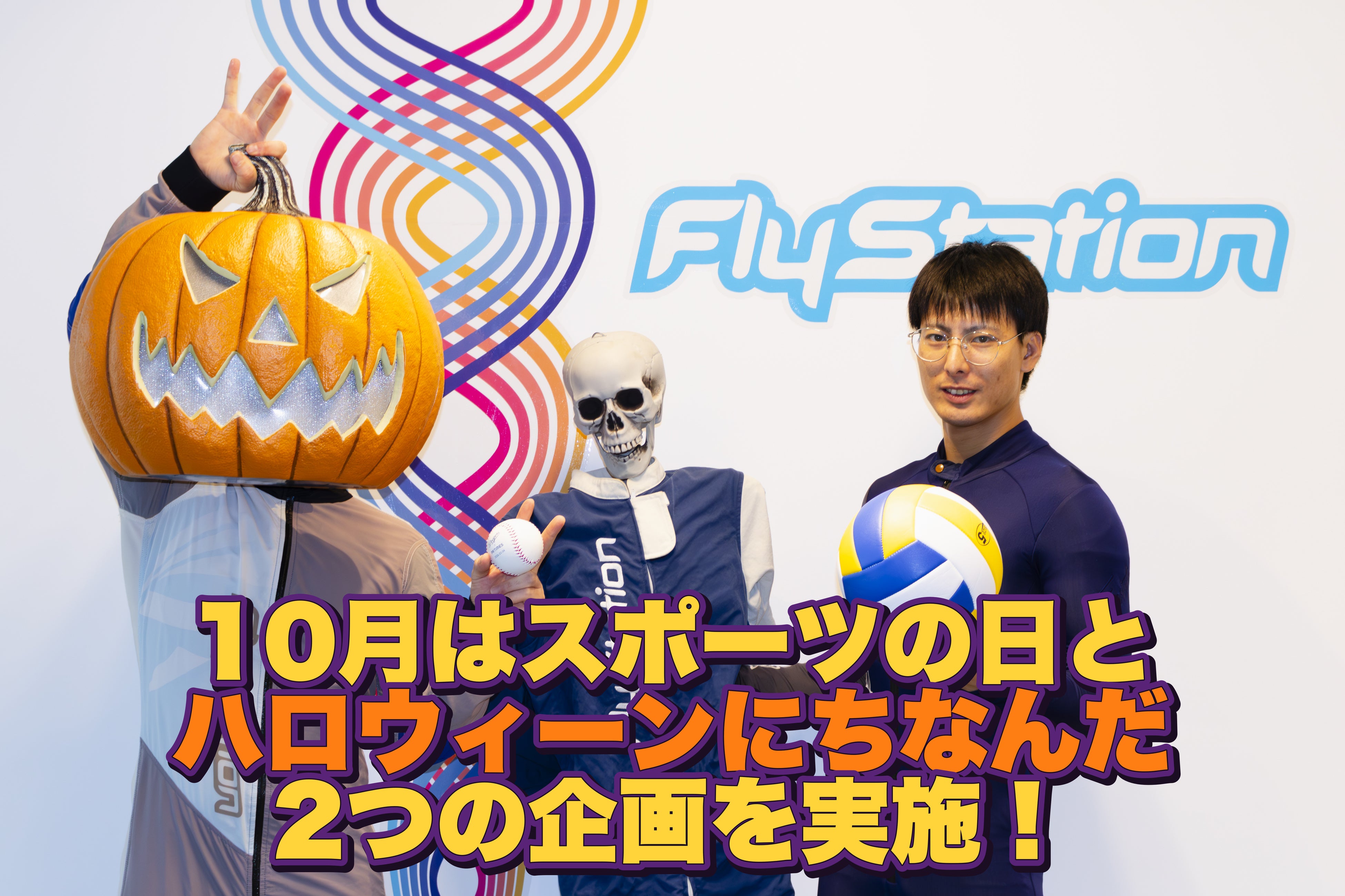 スポーツの日とハロウィーンをきっかけに「空を飛ぶ」体験を。FlyStation Japanが10月限定で2つの企画を実施