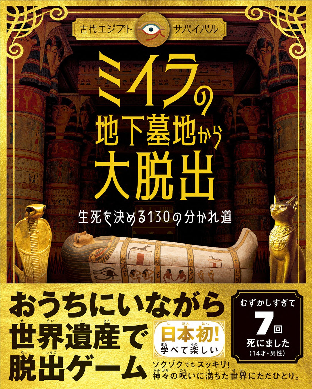 古代エジプトでサバイバル 日本初 自宅にいながら世界遺産で 脱出ゲーム ができる本 ライツ社のプレスリリース 古代エジプトでサバイバル 日本初 自宅にいながら世界遺産で 脱出ゲーム ができる本 ライツ社のプレスリリース
