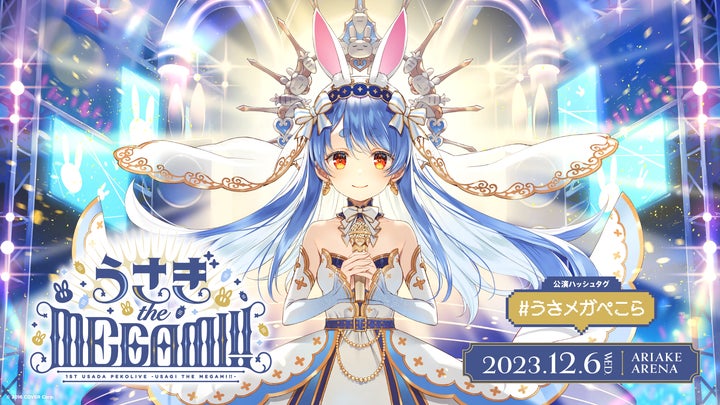 1st兎田ぺこらいぶ「うさぎ the MEGAMI!!」のオフィシャルレポート公開 1st兎田ぺこらいぶ「うさぎ the MEGAMI!!」のオフィシャルレポート公開