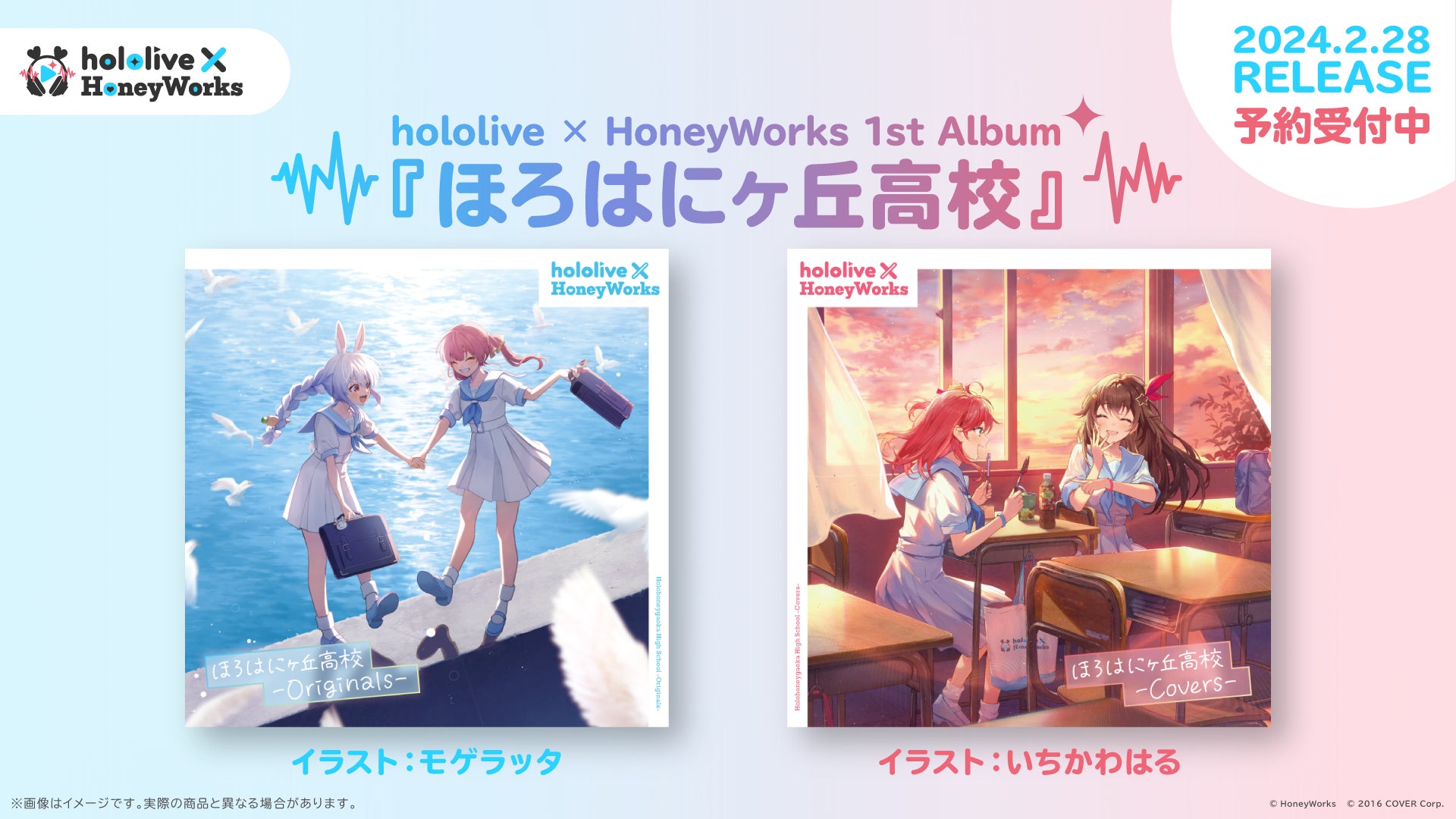 hololive × HoneyWorks(ホロハニ)の1stアルバム『ほろはにヶ丘 hololive × HoneyWorks(ホロハニ)の1stアルバム『ほろはにヶ丘