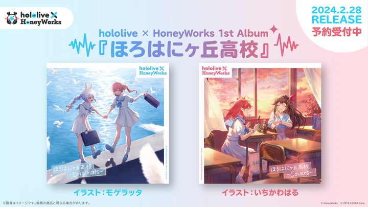 hololive × HoneyWorks(ホロハニ)の1stアルバム『ほろはにヶ丘 hololive × HoneyWorks(ホロハニ)の1stアルバム『ほろはにヶ丘