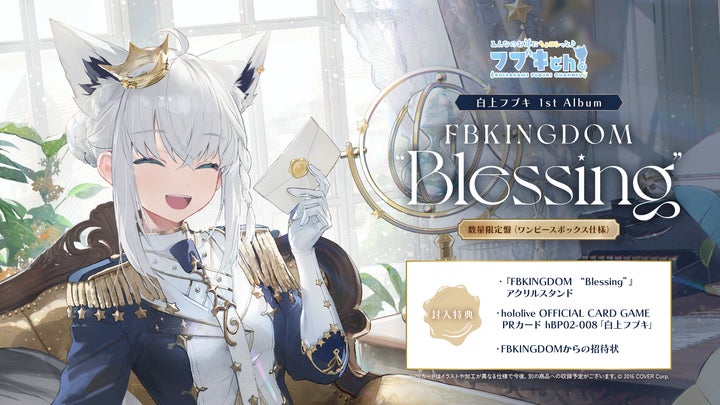 白上フブキ 1st アルバム Blessing 数量限定盤 白上フブキ」初となる1stアルバムリリース決定!&新曲