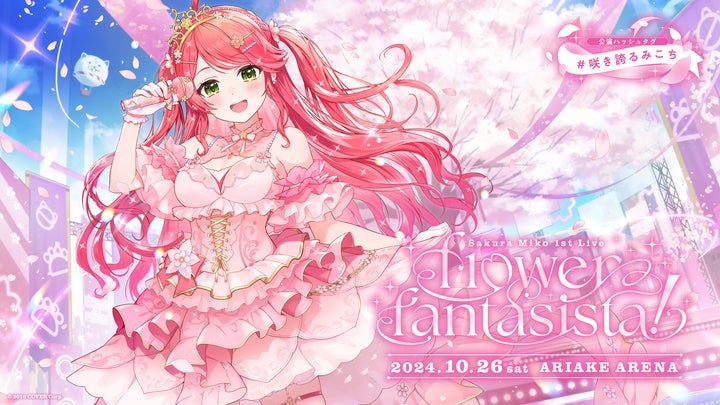 さくらみこ1st Live “flower fantasista!”のオフィシャルレポート公開 さくらみこ1st Live “flower fantasista!”のオフィシャルレポート公開