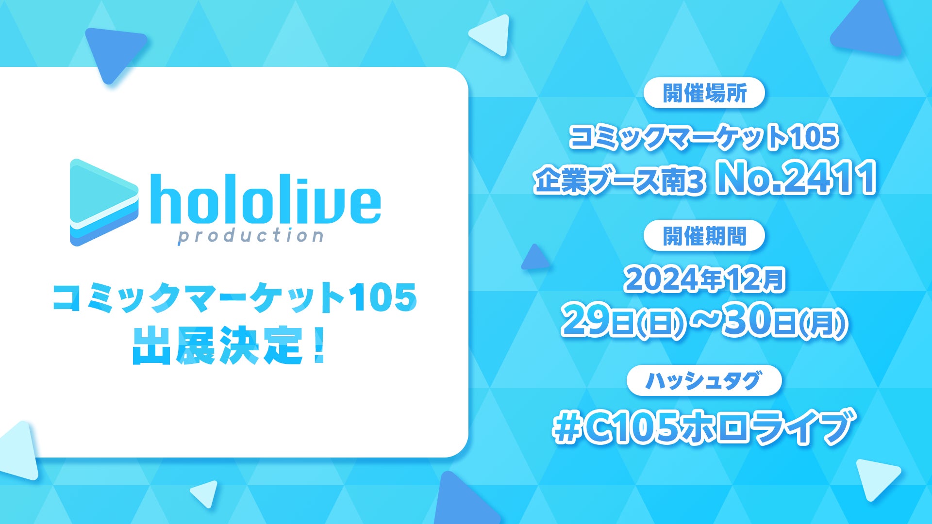 ホロライブプロダクションがコミックマーケット105出展決定! | カバー ホロライブプロダクションがコミックマーケット105出展決定! | カバー