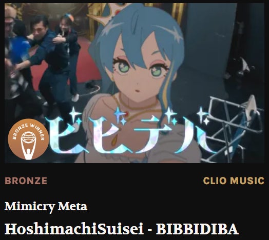 星街すいせい「ビビデバ」MVが、世界三大広告賞Clioの音楽部門で 星街すいせい「ビビデバ」MVが、世界三大広告賞Clioの音楽部門で