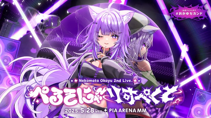 猫又おかゆ」2ndライブ@ぴあアリーナMM 情報解禁! | カバー株式会社 猫又おかゆ」2ndライブ@ぴあアリーナMM 情報解禁! | カバー株式会社