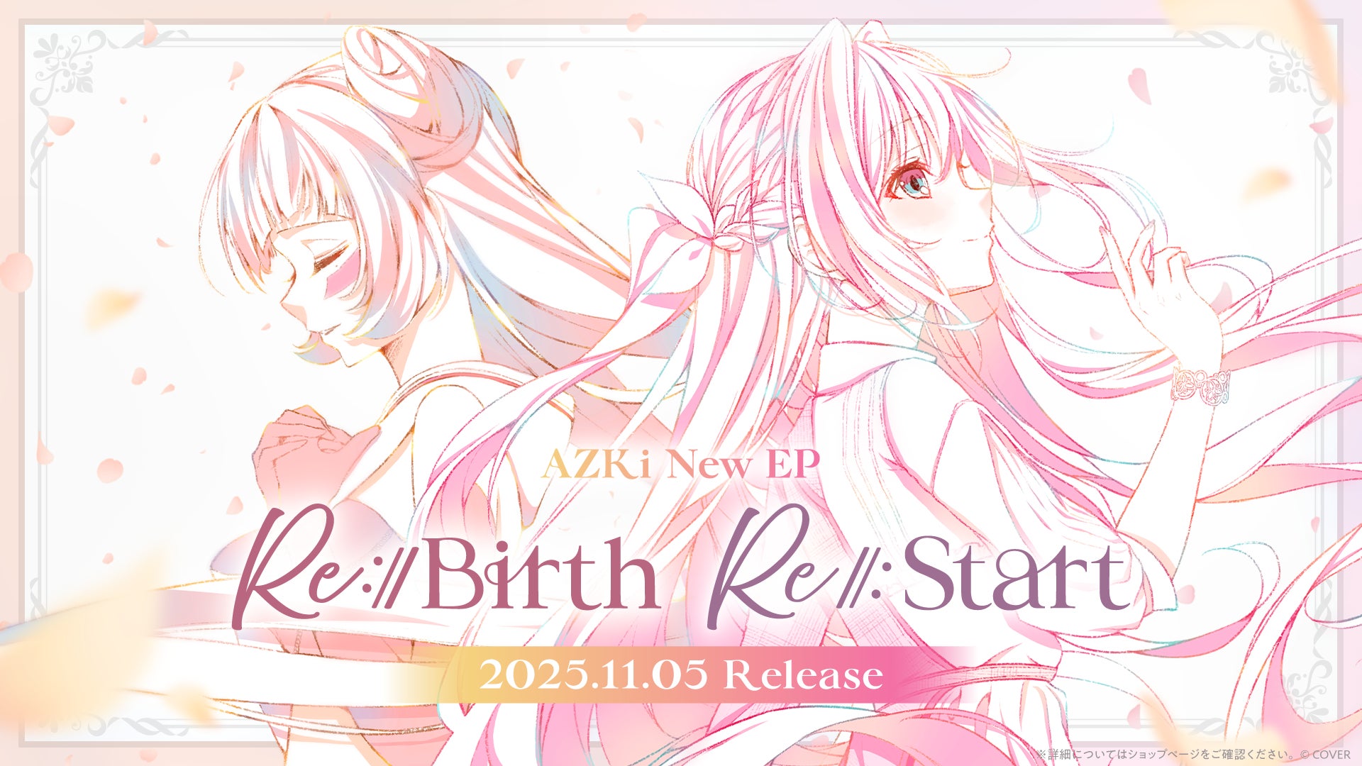 AZKi」11月5日にNew EP『Re:Start』『Re:Birth』2枚同時リリース決定 AZKi」11月5日にNew EP『Re:Start』『Re:Birth』2枚同時リリース決定