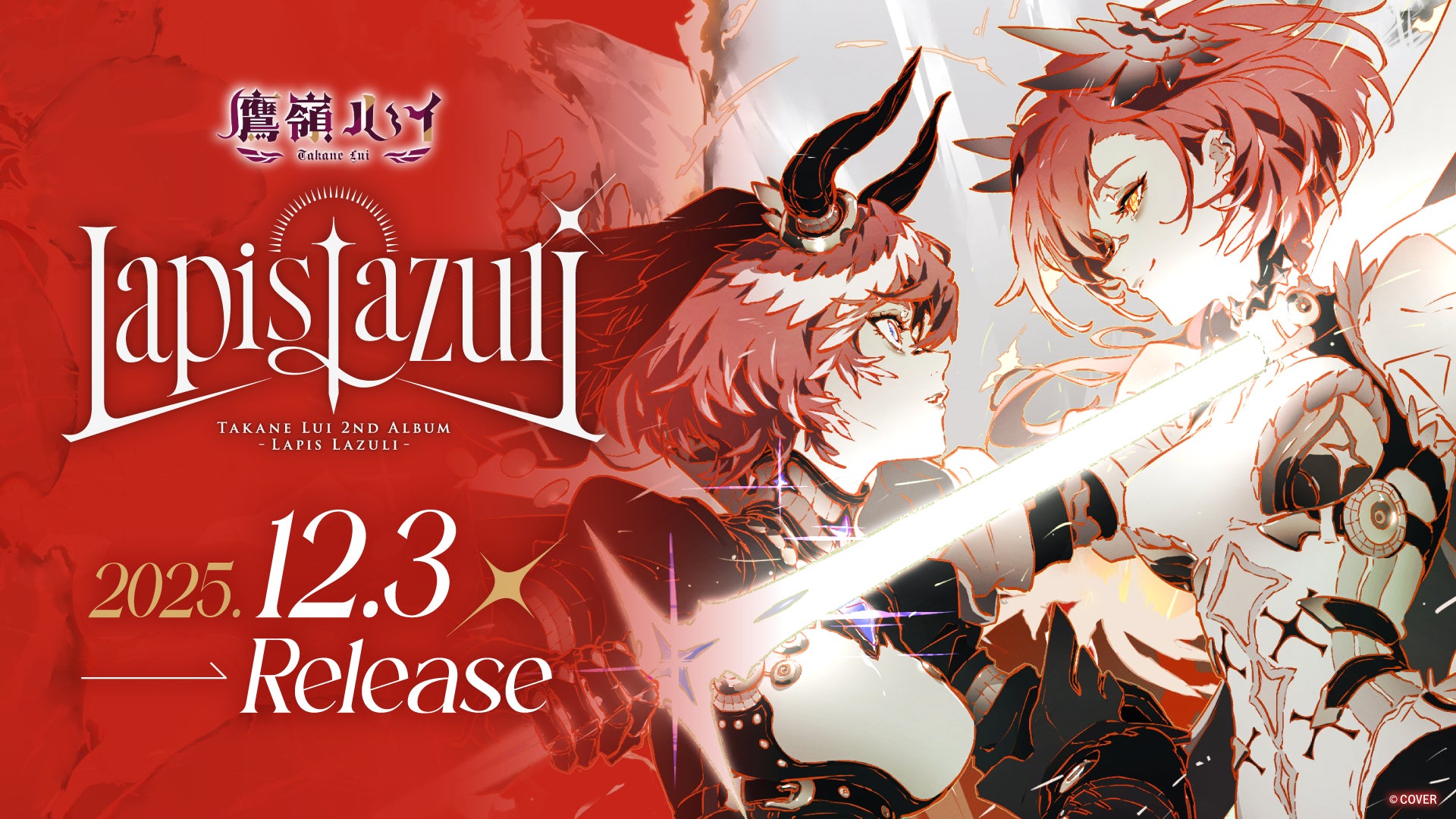 鷹嶺ルイ」初となる全国流通アルバム『Lapis Lazuli』リリース決定 鷹嶺ルイ」初となる全国流通アルバム『Lapis Lazuli』リリース決定