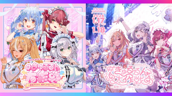 ホロライブ3期生1st EPリリース決定!2026年1月17日、18日にKアリーナ ホロライブ3期生1st EPリリース決定!2026年1月17日、18日にKアリーナ