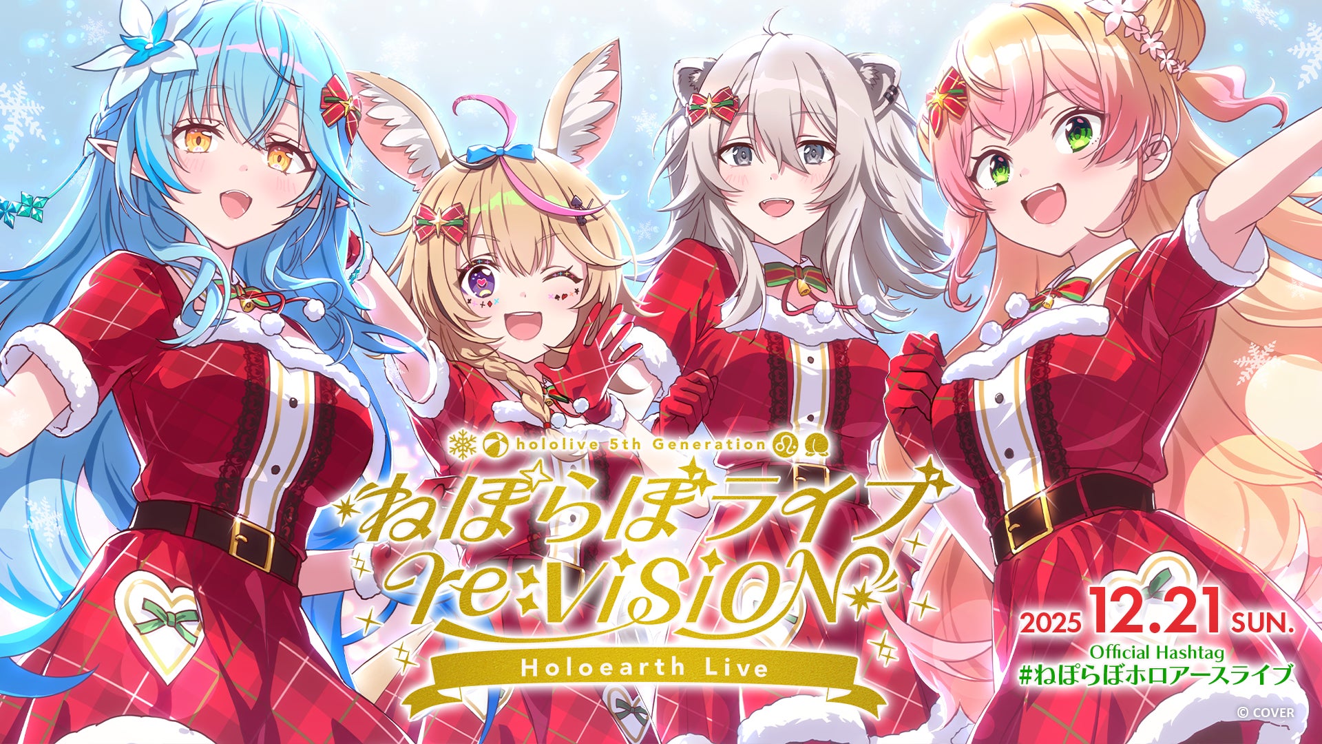ホロライブ5期生が12月21日にホロアースでバーチャルライブ「ねぽらぼ ホロライブ5期生が12月21日にホロアースでバーチャルライブ「ねぽらぼ