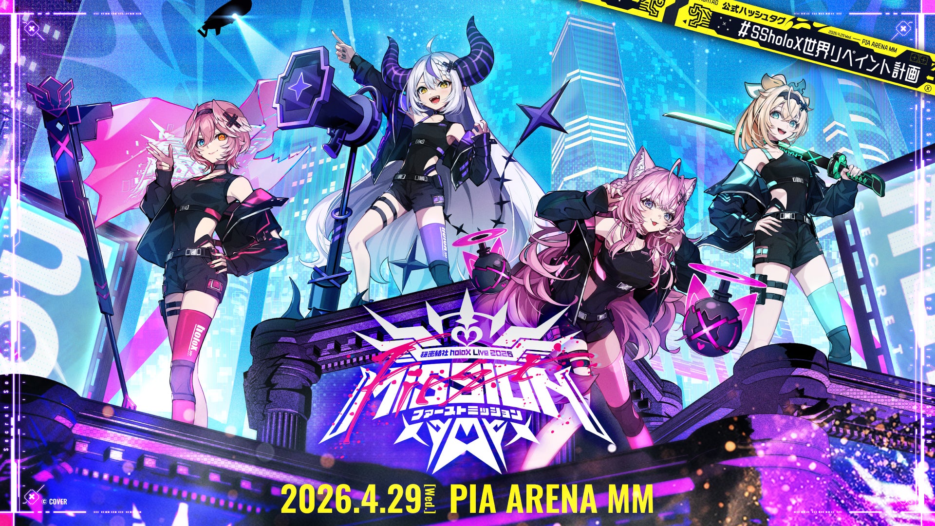 秘密結社holoX」初の単独ライブ@ぴあアリーナMM 情報解禁! | カバー 秘密結社holoX」初の単独ライブ@ぴあアリーナMM 情報解禁! | カバー