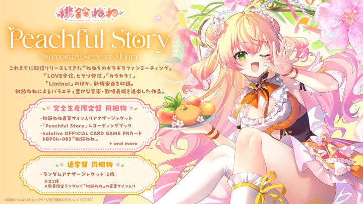 桃鈴ねね」初となる全国流通アルバム『Peachful Story』リリース決定 桃鈴ねね」初となる全国流通アルバム『Peachful Story』リリース決定