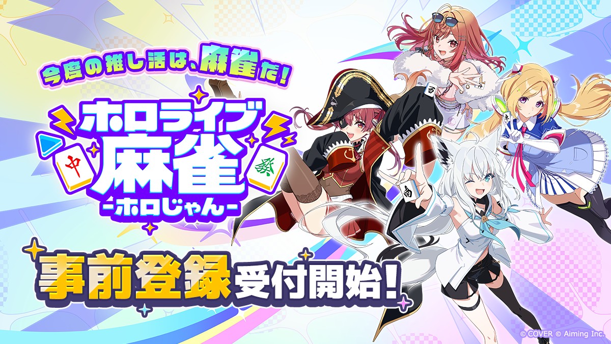 ホロライブ初麻雀ゲーム『ホロじゃん』発表！37名参加＆事前登録開始
