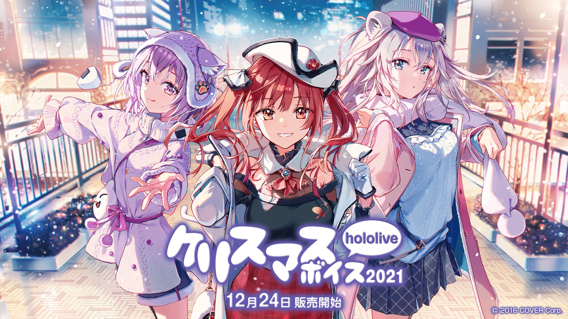 女性vtuberグループ ホロライブ 期間限定 ホロライブクリスマス ボイス21 が12月24日 金 18時より販売開始 カバー株式会社のプレスリリース 女性vtuberグループ ホロライブ 期間限定 ホロライブクリスマス ボイス21 が12月24日 金 18時より販売開始 カバー株式会社のプレスリリース