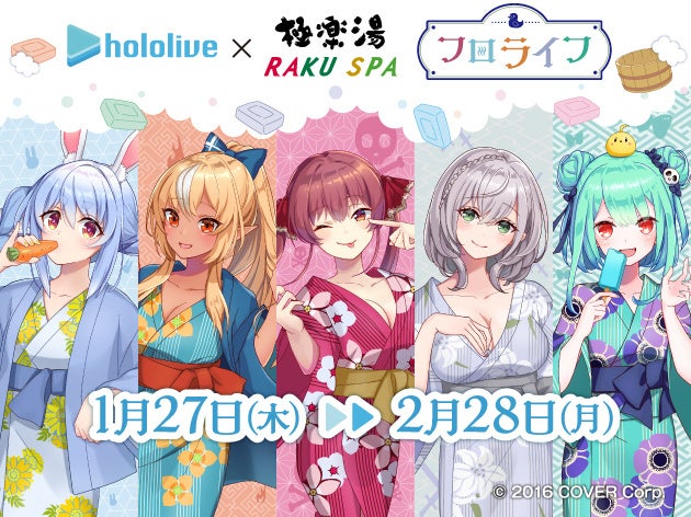 女性vtuberグループ ホロライブ 極楽湯 フロライフ コラボキャンペーンを1月27日 木 より開催 2月6日 日 から風呂の日スペシャルイラストの 描き下ろしも追加登場 カバー株式会社のプレスリリース 女性vtuberグループ ホロライブ 極楽湯 フロライフ コラボキャンペーンを1月27日 木 より開催 2月6日 日 から風呂の日スペシャルイラストの 描き下ろしも追加登場 カバー株式会社のプレスリリース