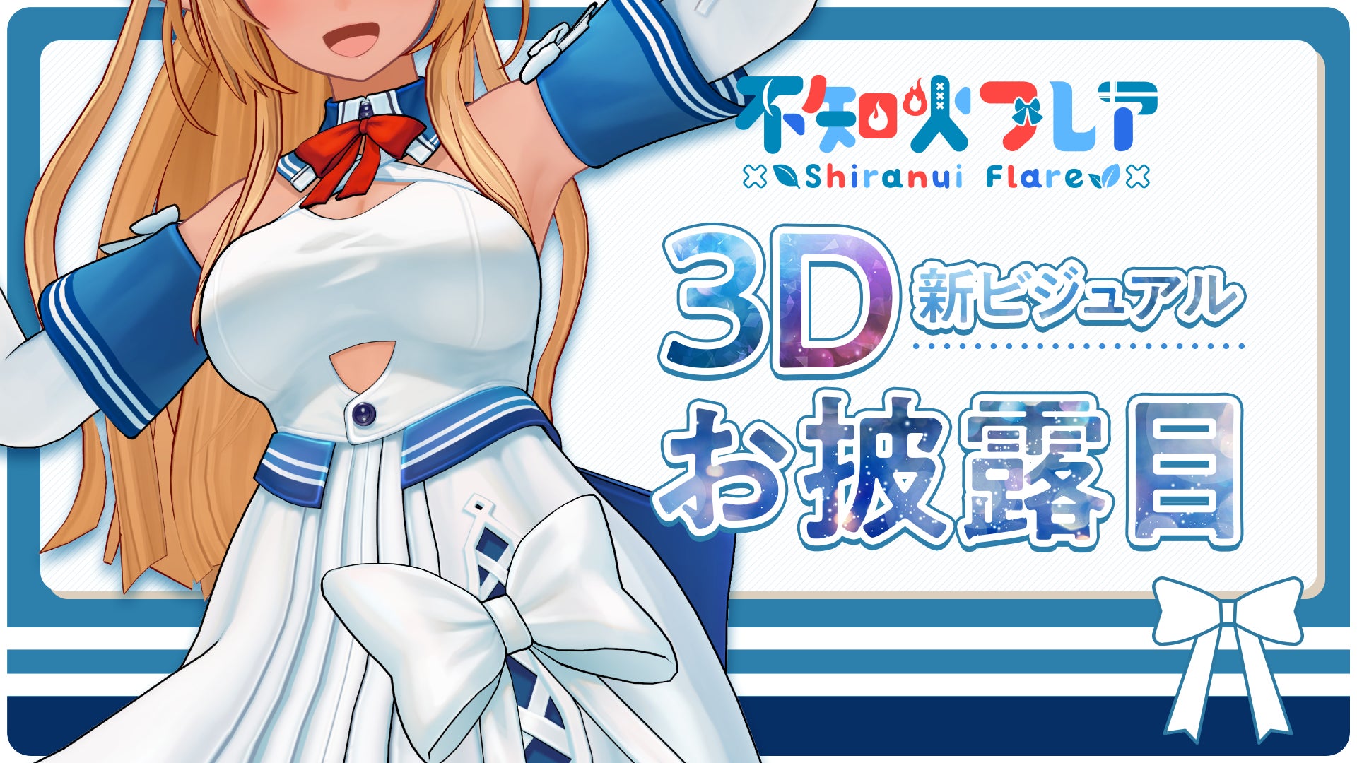 VTuberグループ「ホロライブ」、所属VTuber「不知火フレア」3D新 VTuberグループ「ホロライブ」、所属VTuber「不知火フレア」3D新