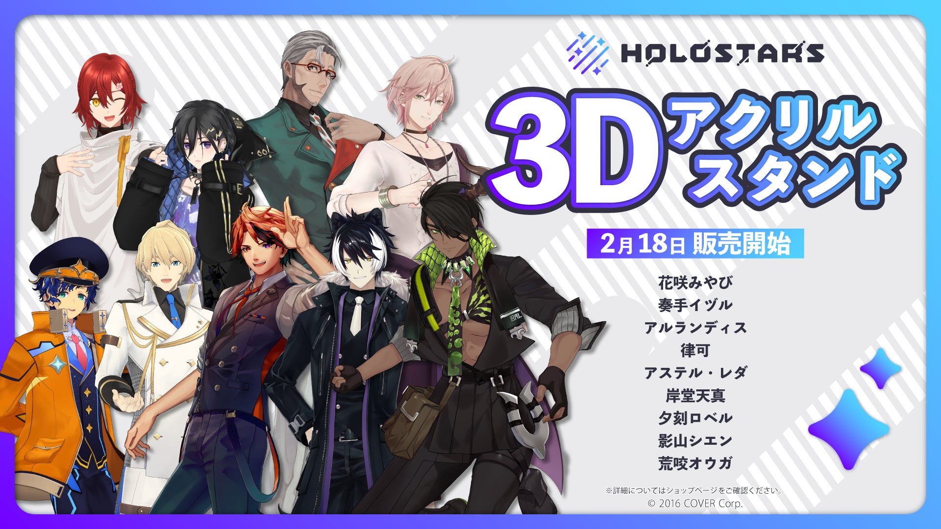 ホロスターズ全9名3D化記念!「ホロスターズ 3Dアクリルスタンド」が ホロスターズ全9名3D化記念!「ホロスターズ 3Dアクリルスタンド」が