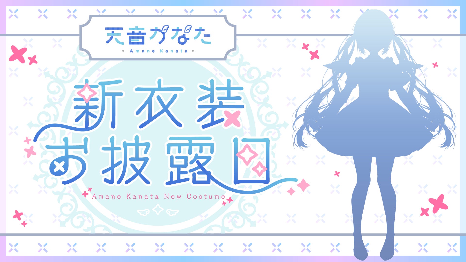 VTuberグループ「ホロライブ」、所属VTuber「天音かなた」新衣装 VTuberグループ「ホロライブ」、所属VTuber「天音かなた」新衣装