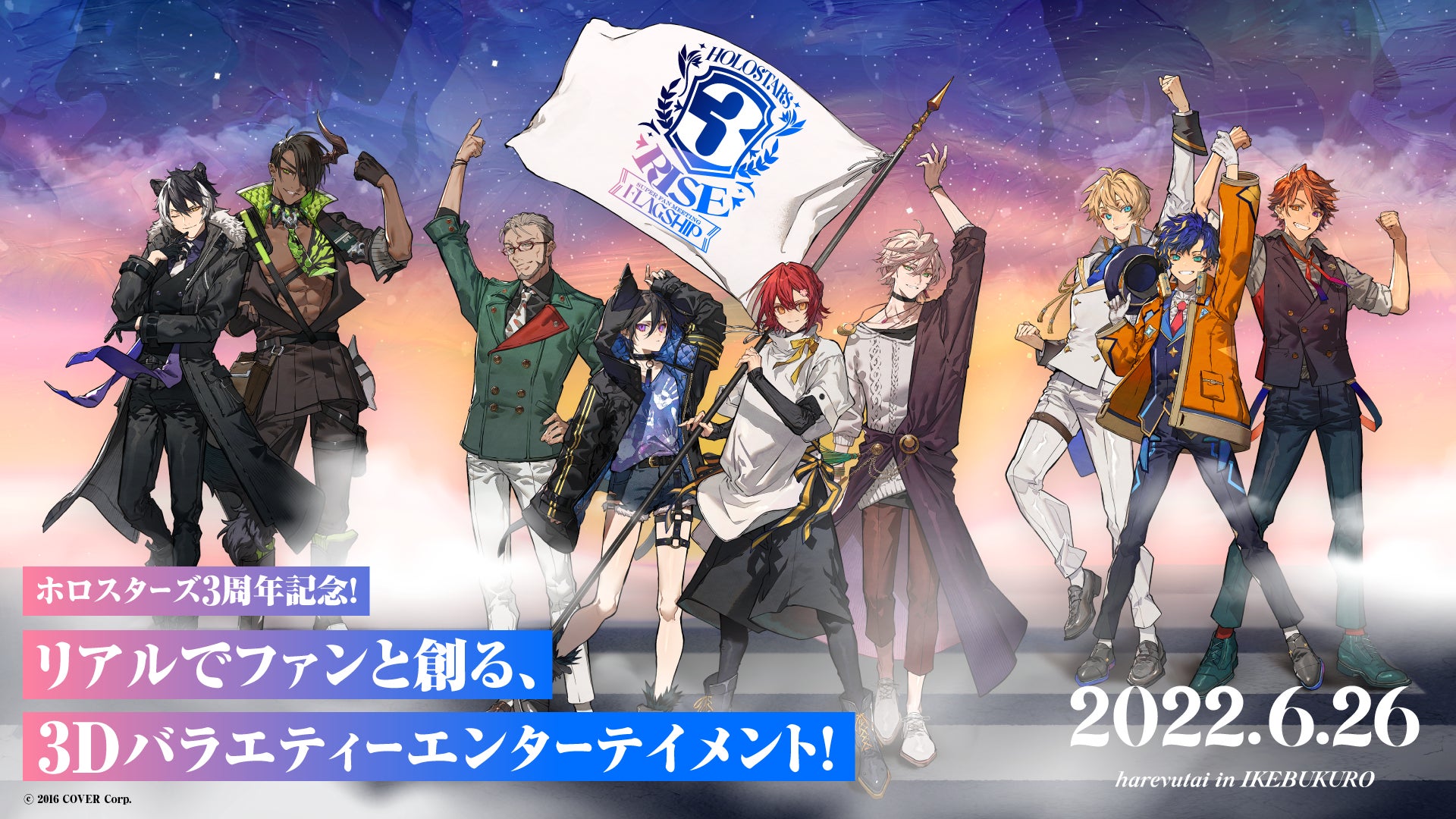 男性VTuberグループ「ホロスターズ」、3周年記念イベント《HOLOSTARS 男性VTuberグループ「ホロスターズ」、3周年記念イベント《HOLOSTARS